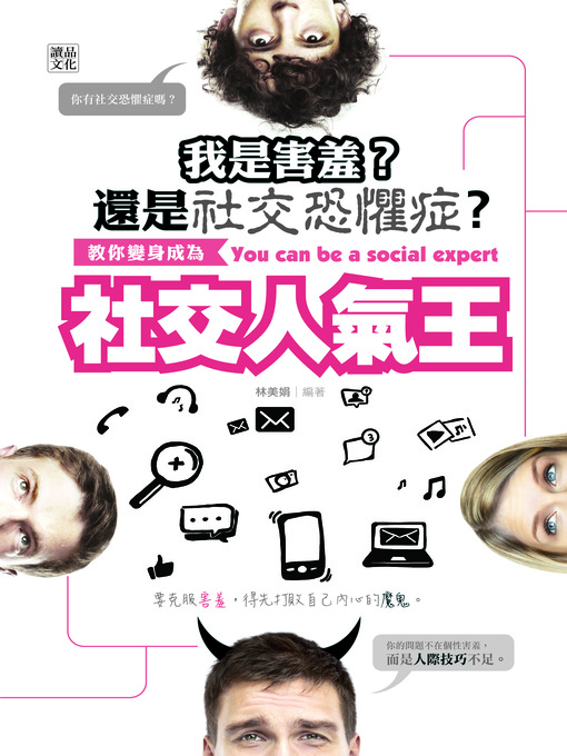 Title details for 我是害羞？還是社交恐懼症？ by 林美娟 - Available